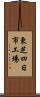 東芝四日市工場 Scroll