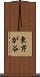 東芹が谷 Scroll