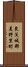 東茨城郡美野里町 Scroll
