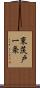 東茨戸一条 Scroll