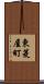 東菱屋町 Scroll