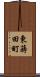 東蒔田町 Scroll