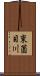 東薗目川 Scroll