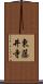 東藤井寺 Scroll