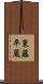 東藤平蔵 Scroll