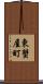 東蟹屋町 Scroll