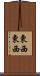 東西東西 Scroll