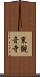 東観音寺 Scroll