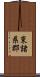 東諸県郡 Scroll