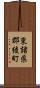 東諸県郡綾町 Scroll