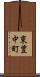 東豊中町 Scroll