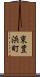 東豊浜町 Scroll
