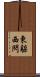 東躲西閃 Scroll