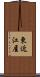東近江屋 Scroll