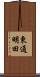東通明田 Scroll