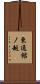 東通館ノ越 Scroll
