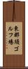 東那須ゴルフ場 Scroll