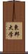 東邦大学 Scroll