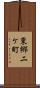 東郷二ケ町 Scroll