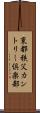 東都秩父カントリー倶楽部 Scroll