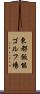 東都飯能ゴルフ場 Scroll