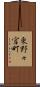 東野々宮町 Scroll