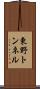 東野トンネル Scroll