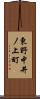 東野中井ノ上町 Scroll