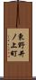 東野井ノ上町 Scroll
