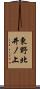 東野北井ノ上 Scroll