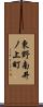 東野南井ノ上町 Scroll