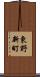 東野新町 Scroll