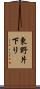 東野片下リ Scroll