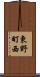 東野町西 Scroll