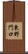 東野門口 Scroll