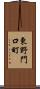 東野門口町 Scroll