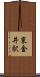 東金井駅 Scroll