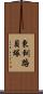 東釧路貝塚 Scroll