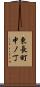 東長町中ノ丁 Scroll