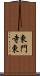 東門寺東 Scroll