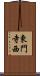 東門寺西 Scroll