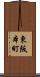 東阪本町 Scroll