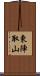 東陣取山 Scroll