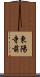 東陽寺前 Scroll