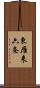 東雁来六条 Scroll