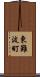 東難波町 Scroll