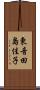 東音田島佳子 Scroll