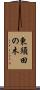 東須田の木 Scroll
