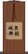 東頸城郡 Scroll