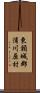 東頸城郡浦川原村 Scroll